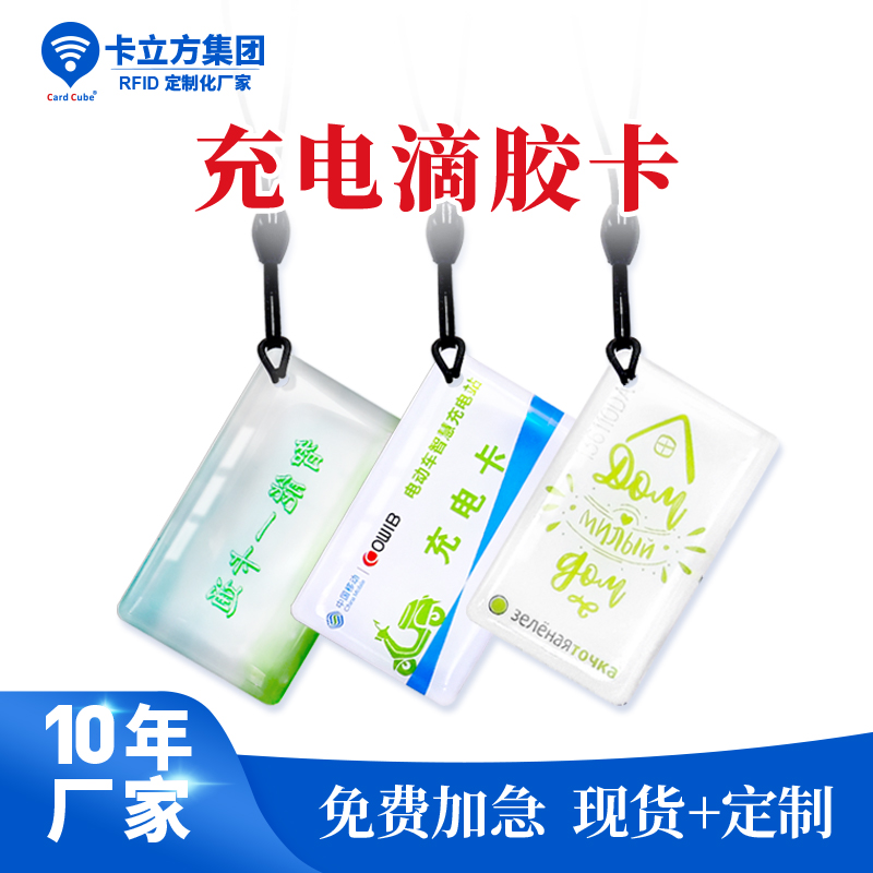 充電滴膠卡鑰匙扣工廠(chǎng)小區(qū)門(mén)禁滴膠卡鑰匙扣定做廠(chǎng)家