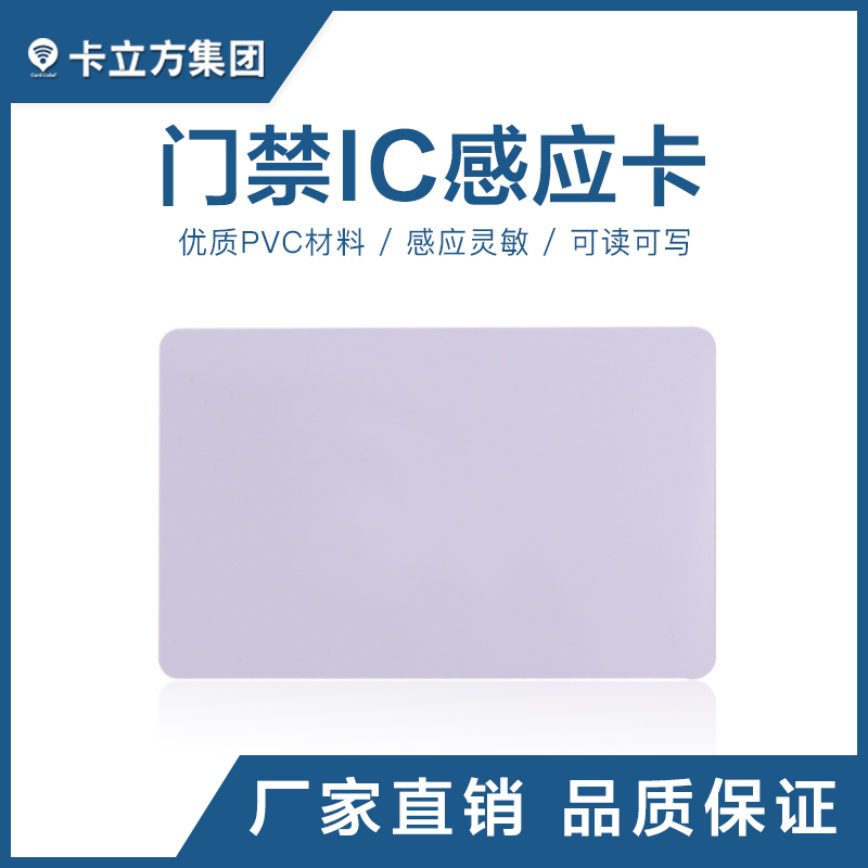 門(mén)禁IC感應(yīng)白卡IC白卡定制工廠門(mén)禁IC白卡批發(fā)智能卡廠家