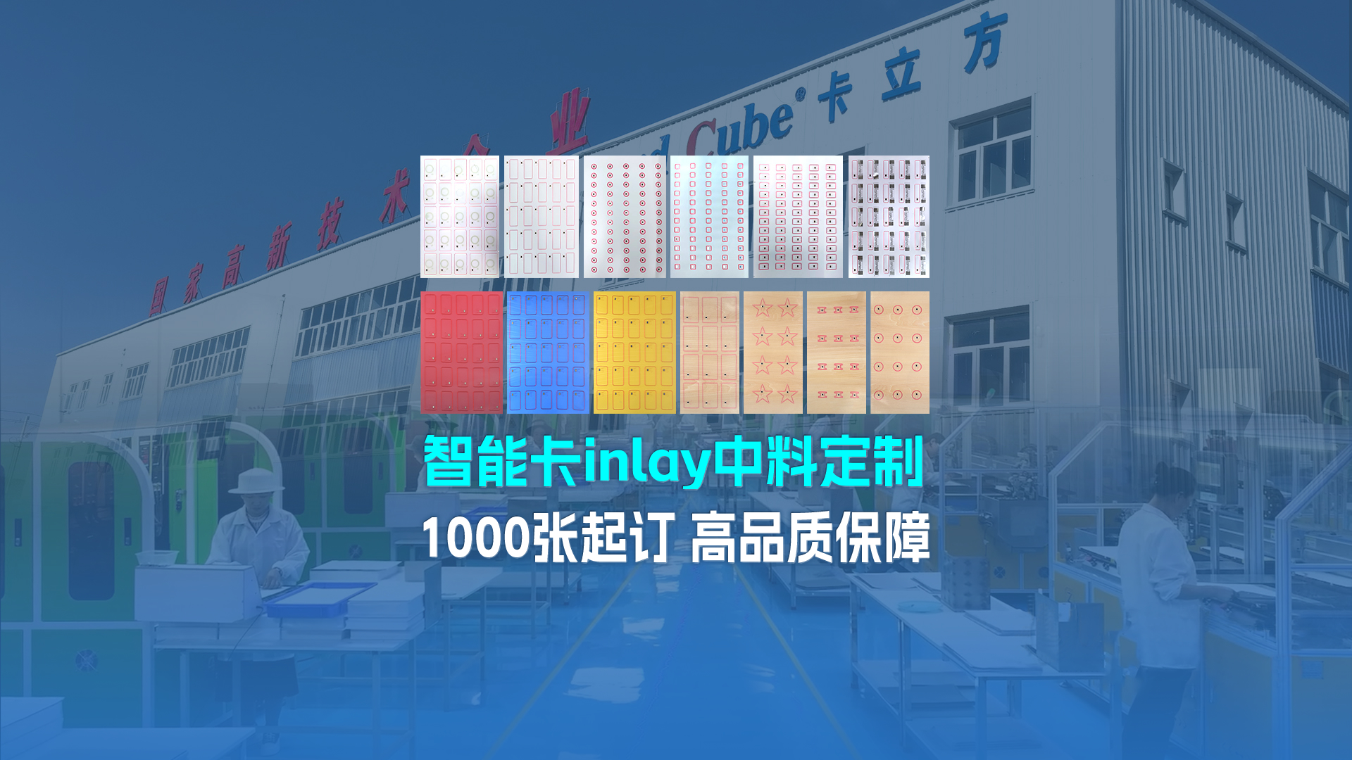 卡立方集團RFID智能卡Inlay中料工廠：三道嚴關筑牢NFC智能卡中料定制品質基石