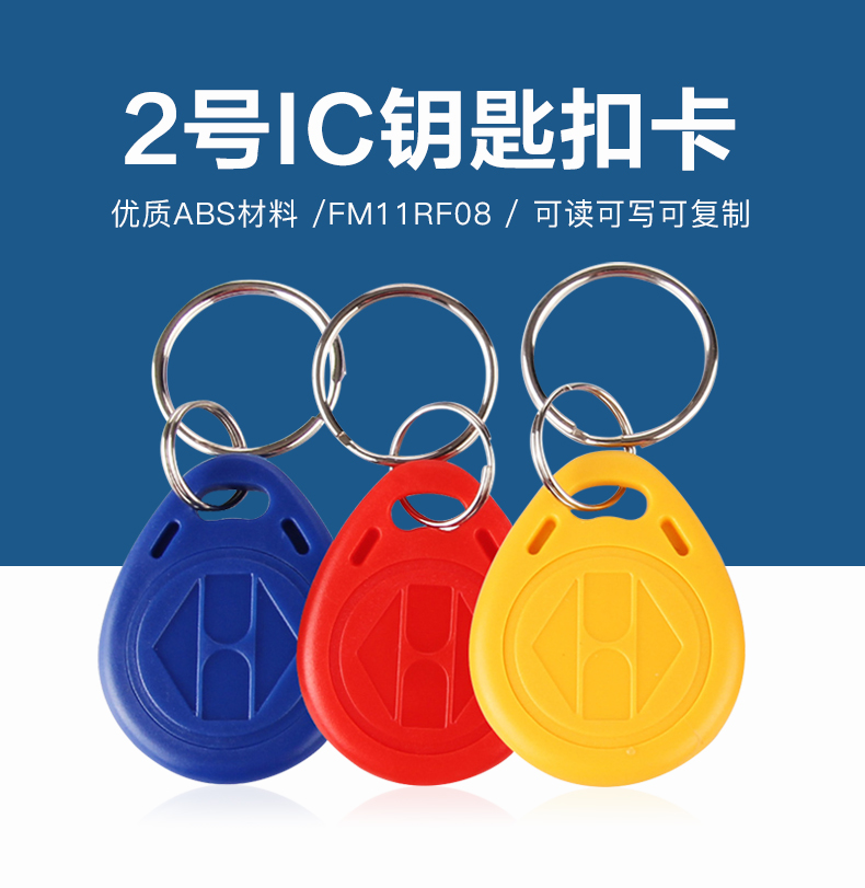 2號復旦IC鑰匙扣工廠復旦IC鑰匙扣廠家